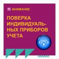 Продлен срок поверки индивидуальных приборов учета холодного и горячего водоснабжения