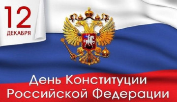 12 декабря – День Конституции Российской Федерации