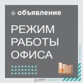 График работы офиса