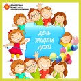 День защиты детей