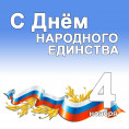 Поздравляем с Днём народного единства!