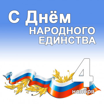 Поздравляем с Днём народного единства!