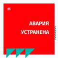 Устранение аварийной ситуации на энергосетях