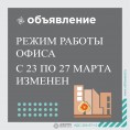 Изменения режима работы офиса