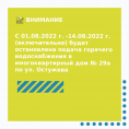 Остановка подачи горячего водоснабжения в МКД № 29а по ул. Остужева