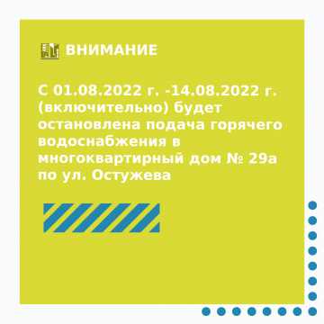 Остановка подачи горячего водоснабжения в МКД № 29а по ул. Остужева