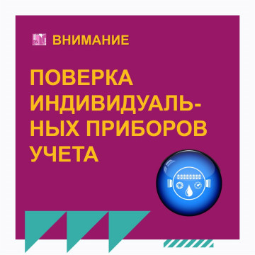Поверка ИПУ