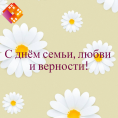 УК "ДомСервис - ПЯТЬ ЗВЁЗД" поздравляет Вас с днём семьи, любви и верности!