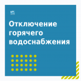 Отключение горячего водоснабжения