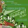 "Одна на всех Победа в  45-м"