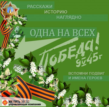 "Одна на всех Победа в  45-м"