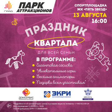 Праздник жилого комплекса «ПЯТЬ ЗВЕЗД» от Парка Аттракционов Сити-Парка "Град"
