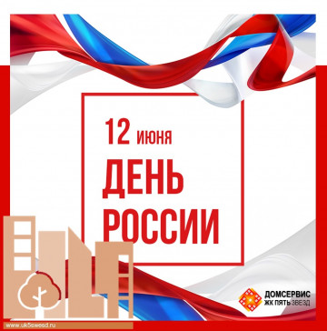 С Днем России!