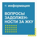 Вопросы задолженности за ЖКУ