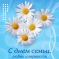 С Днем семьи, любви и верности