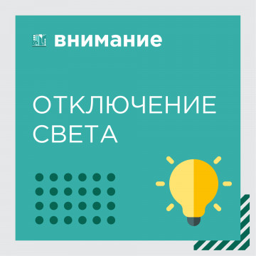 Отключение электроснабжения в домах по адресу: ул. Ворошилова, 1В и 1Г