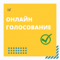 Онлайн голосование по отбору общественных территорий для проведения работ по благоустройству.