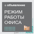 График работы офиса