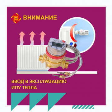 Порядок ввода ИПУ тепла
