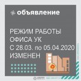 Режим работы офиса УК изменен