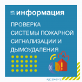 Проверка систем пожарной сигнализации и дымоудаления