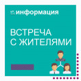 Встреча с жителями по вопросу проведения Первенство мира по скалолазанию.