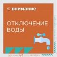 Отключение водоснабжения