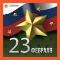 С Днем 23 февраля