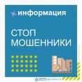 Стоп мошенники