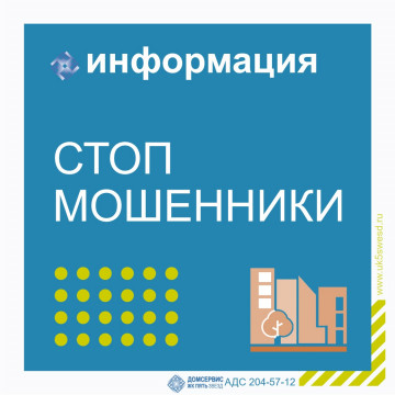 Стоп мошенники