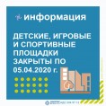 Детские, игровые и спортивные площадки закрыты по 05.04.2020 г.