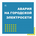 Энергоснабжение ЖК "ПЯТЬ ЗВЁЗД" восстановлено после аварии на городских сетях энергоснабжения