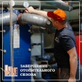 Завершение отопительного сезона