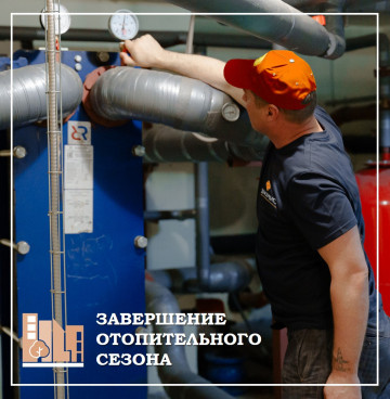 Завершение отопительного сезона