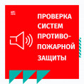 Проверка комплекса противопожарной защиты в многоквартирных домах №№ 1/3 и 1/6 по ул. Ворошилова