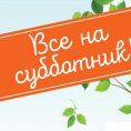 Приглашаем Вас принять участие в ежегодном весеннем субботнике!