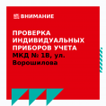 Проверка индивидуальных приборов учета МКД № 1В, ул. Ворошилова, г. Воронеж!