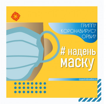 Масочный режим