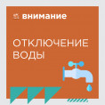 Отключение водоснабжения