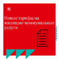 Новые тарифы на жилищно-коммунальные услуги