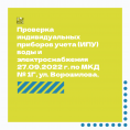 Проверка индивидуальных приборов учета (ИПУ) воды и электроснабжения 27.09.2022 г. по МКД № 1Г, ул. Ворошилова, г. Воронеж