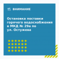 Остановка поставки горячего водоснабжения в МКД № 29а по ул. Остужева