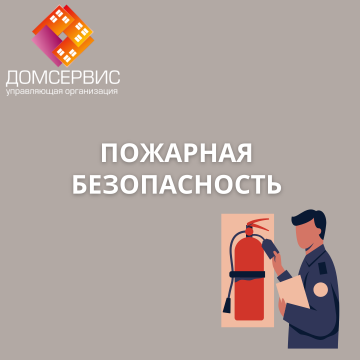 Правила пожарной безопасности в МКД.