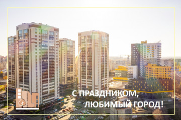 С Днем рождения, любимый город!