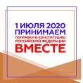 Общероссийское голосование по вопросу одобрения изменений в Конституцию Российской Федерации