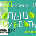 "Большой субботник"