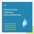 Отключение ГВС в МКД №№ 1В, 1Г, 1/3, 1/4, 1/5 и 1/6 по ул. Ворошилова