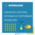 Обработка детских, игровых и спортивных площадок с использованием дезинфицирующих средств