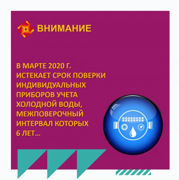 Поверка индивидуальных приборов учета