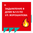 В доме № 1/4 по ул. Ворошилова произошло задымление.